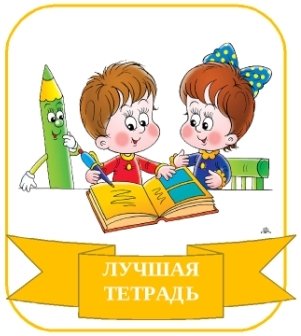 Медали для детей за аккуратность