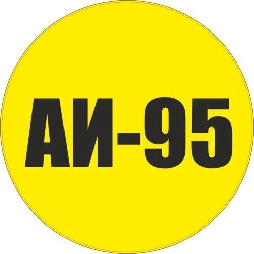 95 Бензин наклейка