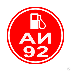 АИ 92 иконки