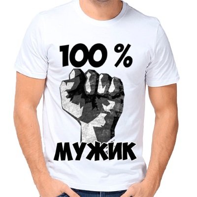 Надпись на футболке для мужчины 100%