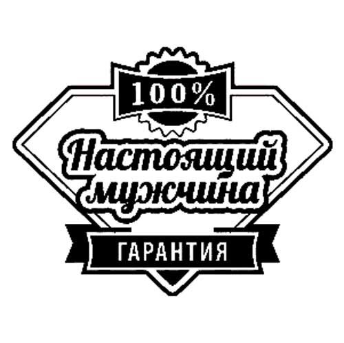Настоящий мужчина надпись