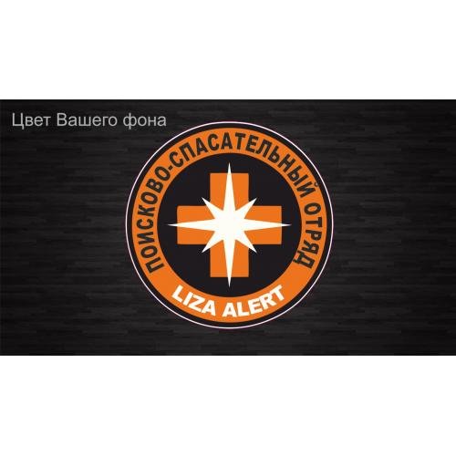 Лиза Алерт наклейка