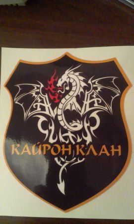 Устимыч Кайрон клан