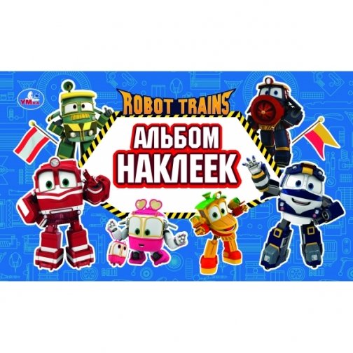 Книга про роботов с наклейками