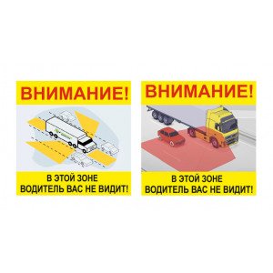 Наклейка мертвой зоны на тягач