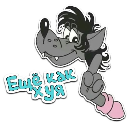 Наклейка волк из ну погоди