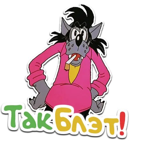 Стикер волк из ну погоди