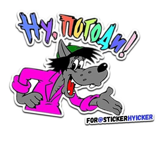 Стикеры ну погоди