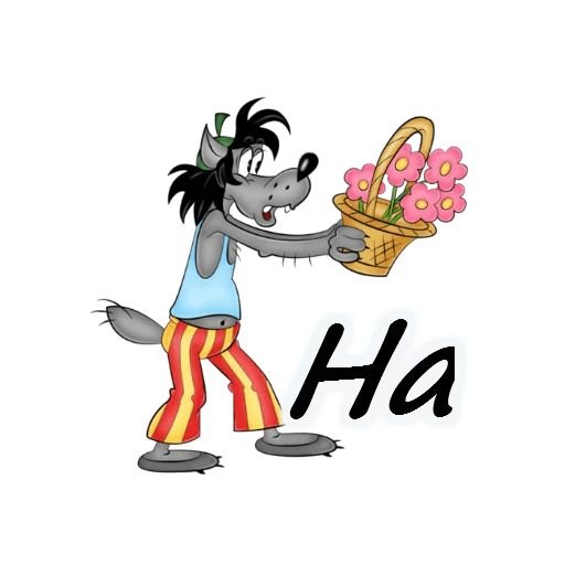 Стикеры телеграм ну погоди