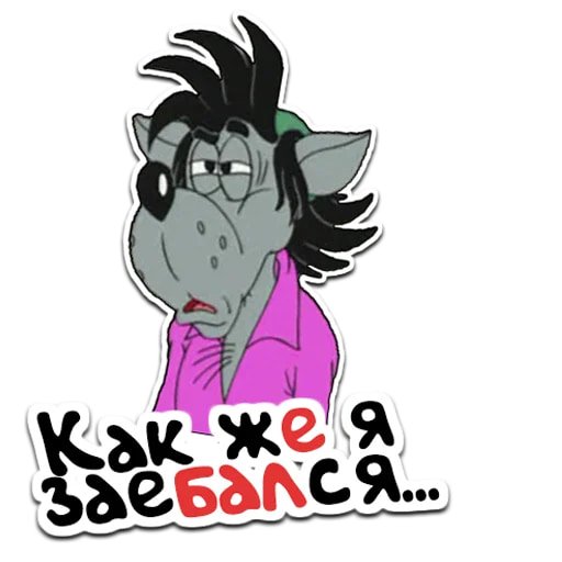 Стикеры ну погоди для ватсапа