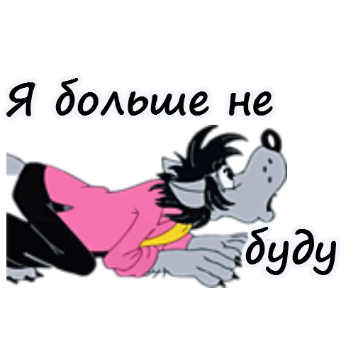 Стикеры ну погоди