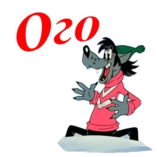 Стикеры из ну погоди