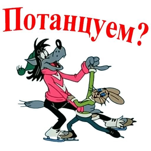 Стикеры ну погоди для ватсапа