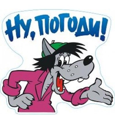 Наклейки ну погоди (47 фото)