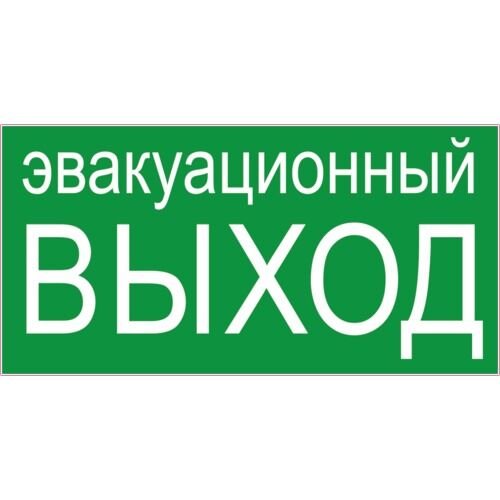 Запасный выход табличка в автобус