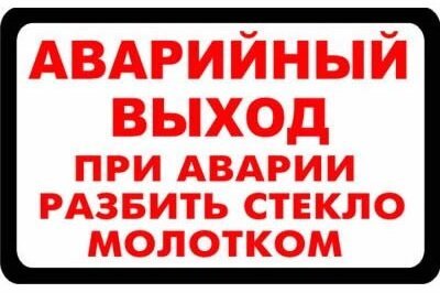 Эвакуационные наклейки