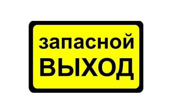 Аварийный выход Выдерни шнур выдави стекло