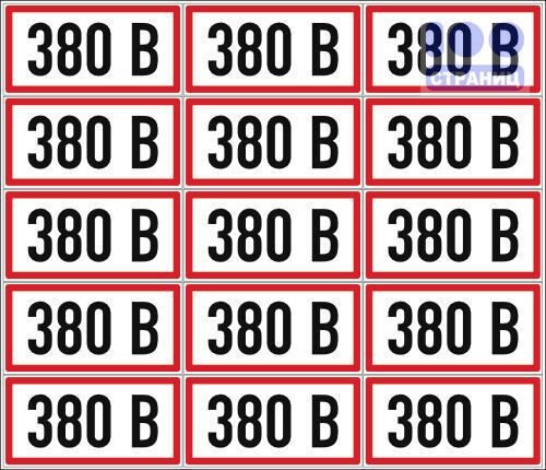 Табличка напряжение 380/220