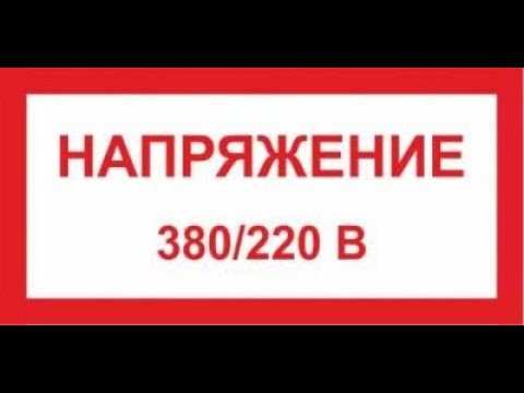 Знак электробезопасности 220 380