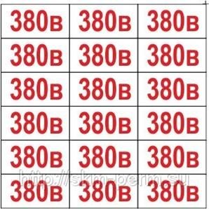 380в табличка