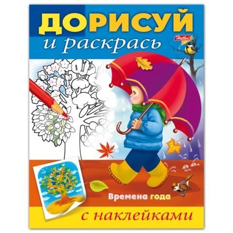Наклейки дорисуй-раскрась