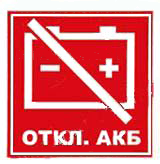 Наклейка АКБ