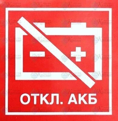 Наклейка откл АКБ
