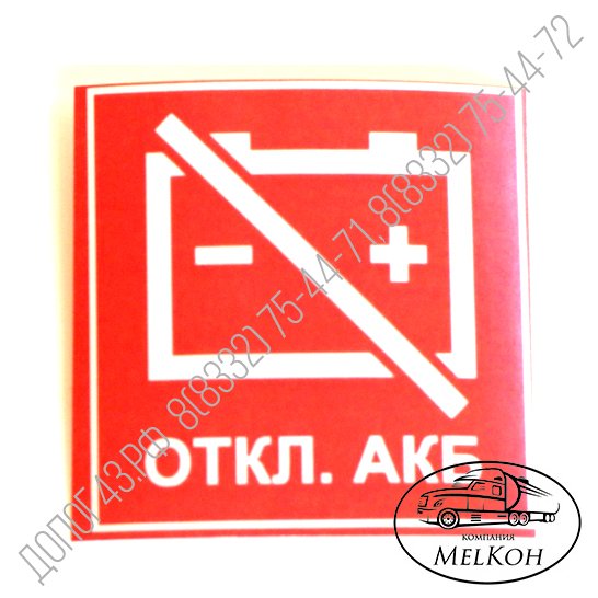 Наклейка отключение АКБ