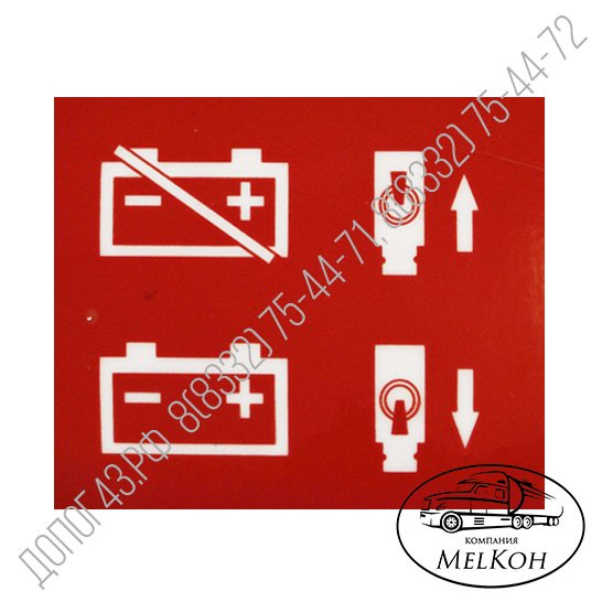 Наклейка отключение АКБ