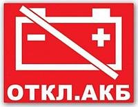 Наклейка отключения массы