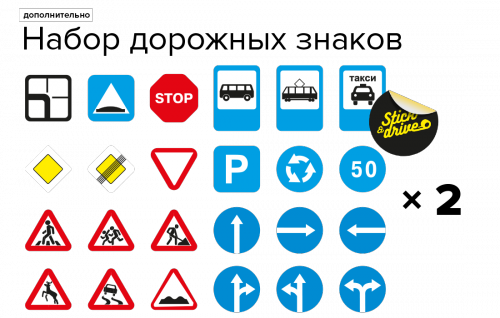 Наклейки дорожные знаки для детей