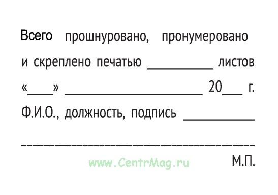 Штамп пронумеровано прошнуровано