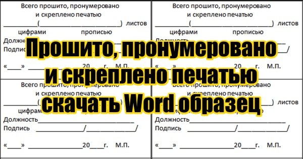 Образец на документах прошнуровано скреплено печатью