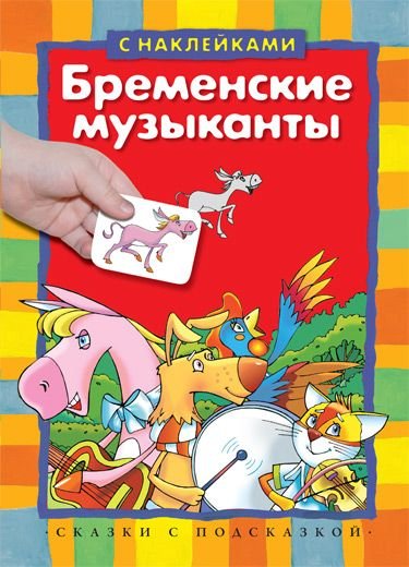 Бременские музыканты наклейки