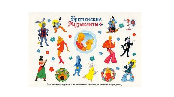 Бременские музыканты наклейки