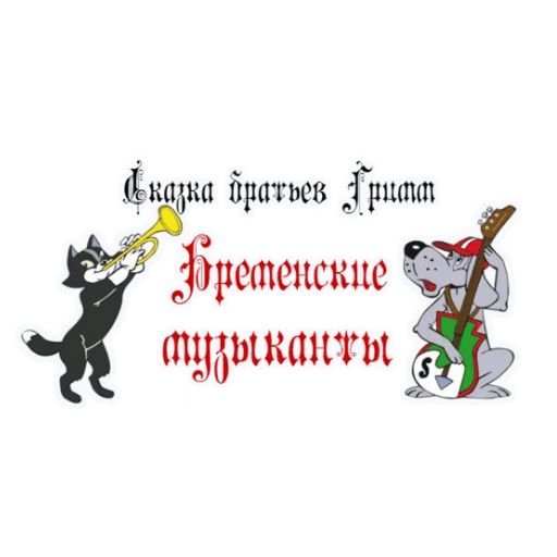 Персонажи мультика Бременские музыканты