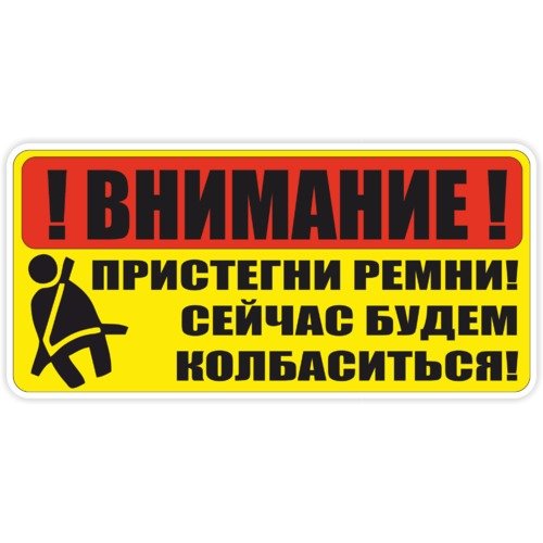 Наклейка Пристегни ремни