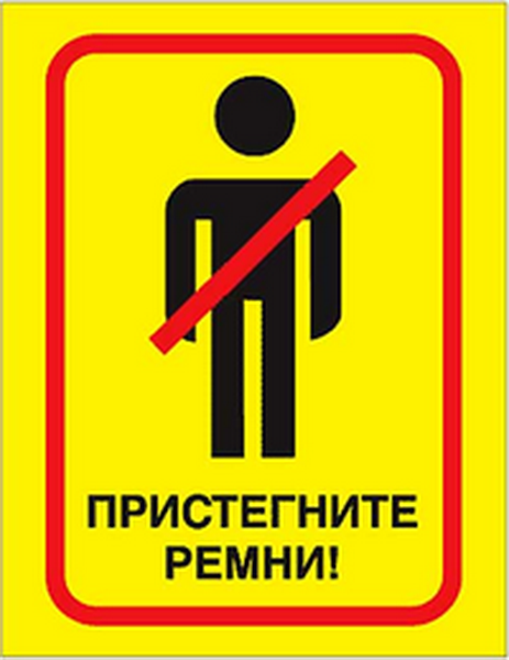 Наклейка Пристегни ремни