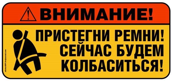 Пристегнуть ремни