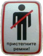 Пристегни ремень