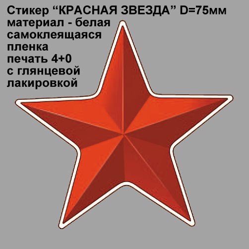 Наклейки на авто красная звезда