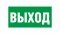 Табличка "выход"