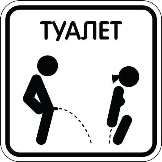 Наклейка "туалет"
