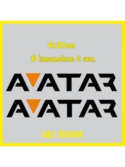 Наклейки avatar автозвук