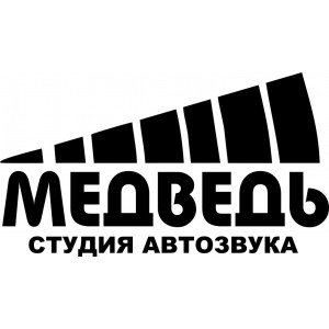 Студия Автозвука медведь