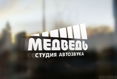 Рамазан студия медведь