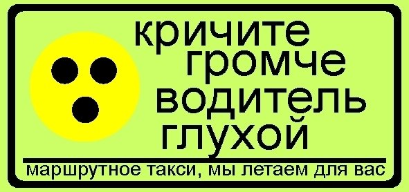 Наклейка "глухой водитель"