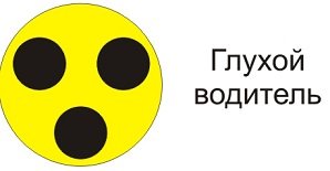 Наклейка "глухой водитель"