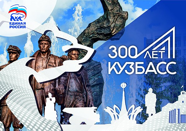 300 Лет Кузбассу