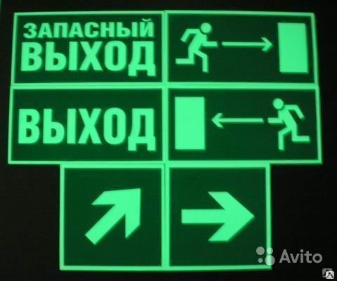 Фотолюминесцентные знаки безопасности